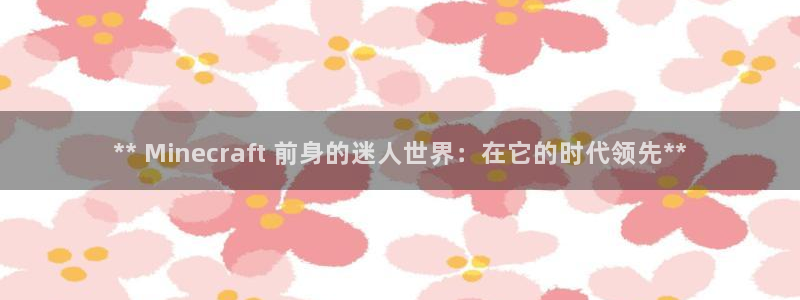 蓝狮服装品牌：** Minecraft 前身的迷人世界：在它的时代领先**