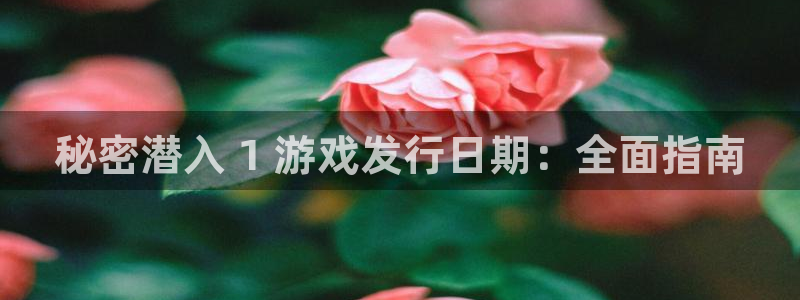 蓝狮酒庄：秘密潜入 1 游戏发行日期：全面指南