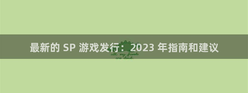 蓝狮在线挂机项目怎么样：最新的 SP 游戏发行：2023 年指南和建议