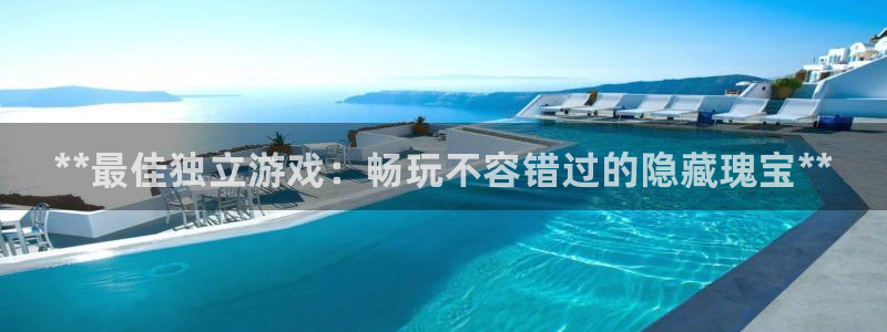 蓝狮在线登录注册账号安全吗可靠吗：**最佳独立游戏：畅玩不容错过的隐藏瑰宝**