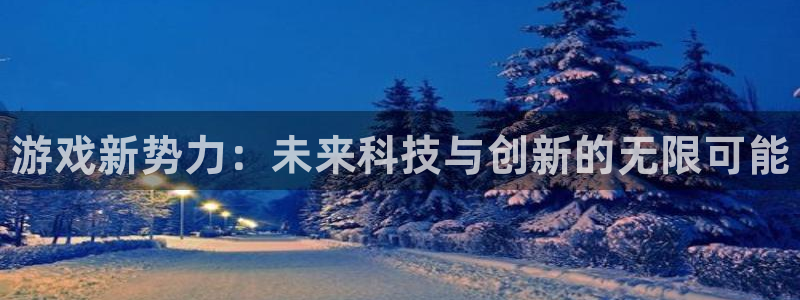 蓝狮子财经丛书：游戏新势力：未来科技与创新的无限可能