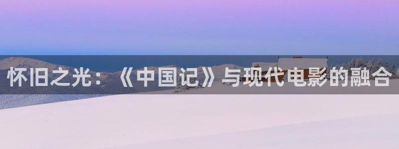 铁血玫瑰三米影视：怀旧之光：《中国记》与现代电影的融合