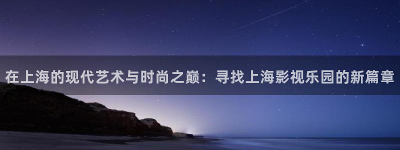 三米影视2024年最新电视剧：在上海的现代艺术与时尚之巅：寻找上海影视乐园的新篇章