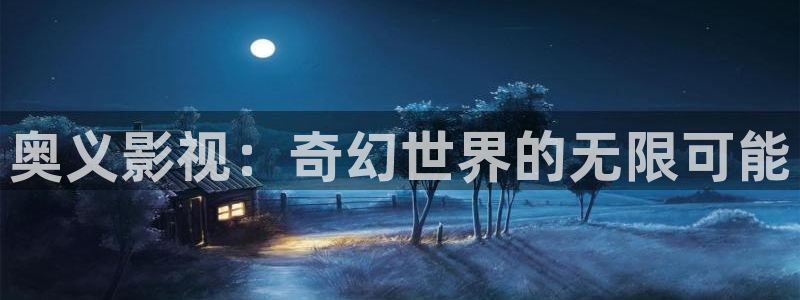 三米影视一路朝阳：奥义影视：奇幻世界的无限可能