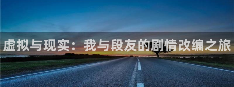 三米影视下载安卓：虚拟与现实：我与段友的剧情改编之旅
