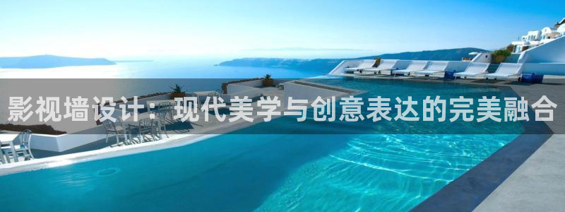 冬至电视剧免费观看完整版高清三米影视：影视墙设计：现代美学与创意表达的完美融合