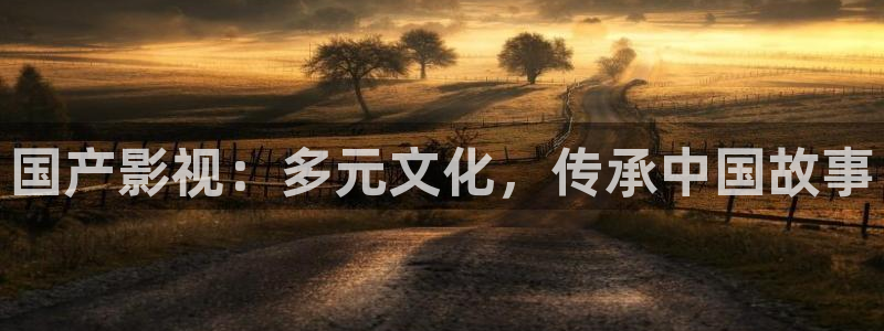 卿卿日常三米影视：国产影视：多元文化，传承中国故事
