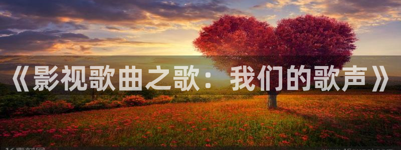 三米影视在线播放：《影视歌曲之歌：我们的歌声》