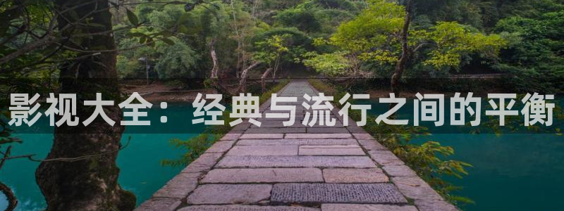 三米影视app下载：影视大全：经典与流行之间的平衡