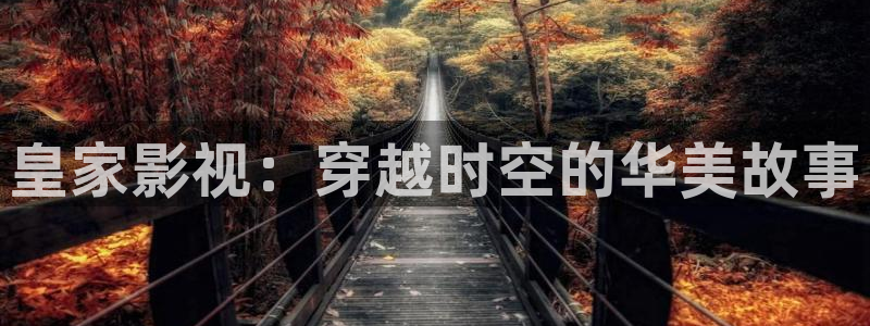 三米影视电视剧大全：皇家影视：穿越时空的华美故事