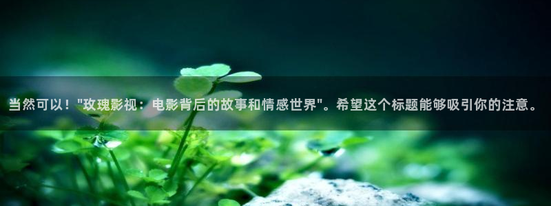 三米影视官网：当然可以！\