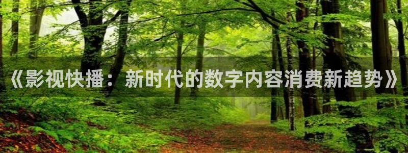 三米影视最新电视剧在线观看：《影视快播：新时代的数字内容消费新趋势》