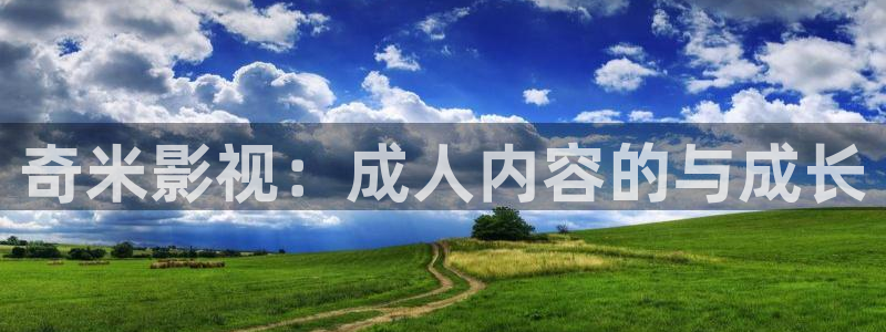三米影视电视剧资源：奇米影视：成人内容的与成长
