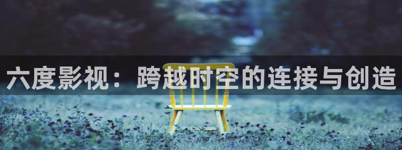 三米影视免费：六度影视：跨越时空的连接与创造