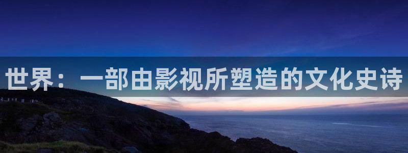 三米影视网：世界：一部由影视所塑造的文化史诗