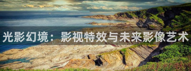 沧元图三米影视：光影幻境：影视特效与未来影像艺术